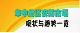 华中地区安防近况解析 一图读懂华中地区安防市场