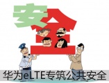 华为eLTE专筑公共安全