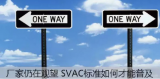 厂家仍在观望 SVAC标准如何才能普及