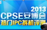 2013年CPSE安博会十大热门机型评测