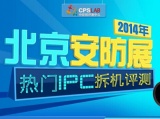 2014北京安防展：热门IPC拆机评测