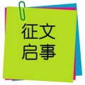关于开展公共安全视频监控建设联网征文活动
