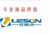 深圳优易迅科技有限公司
