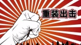 密集救市政策对安防行业的研判