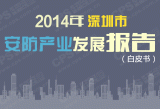 2014年深圳市安防产业发展综述