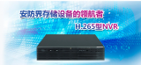 天地伟业推H.265型NVR