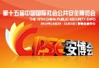 第15届中国国际社会公共安全博览会