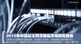 2015中国以太网交换机市场报告