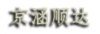 北京京涵顺达科技有限公司