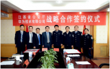 江西省公安厅与华为签署战略合作协议