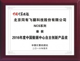 同有科技NCS存储荣获2016数据中心自主创新产品奖