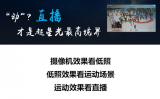 “动”？直播才是超星光最高境界