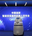 中国首款智能安保机器人问世