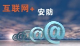 互联网介入对安防行业的影响