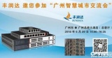 丰润达智慧城市解决方案交流会开启