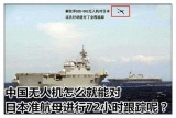 中国军用无人机跟踪日本准航母72小时
