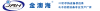深圳金澳海科技有限公司