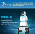 年度巨作：巡逻机器人倾情拥抱广州iSecurity 2016