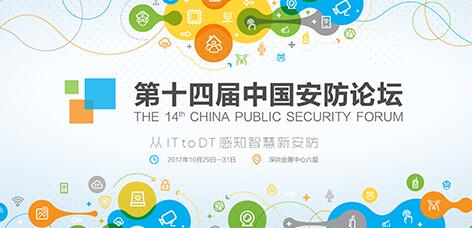 2016第十四届中国安防论坛