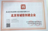 汉邦高科获北京市诚信企业单位称号