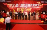 智慧城市电商节在深圳开幕