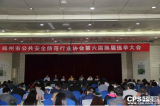 郑州市安防协会第六届理事会换届选举大会成功举行