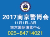 2017南京警用装备及反恐救援装备博览会
