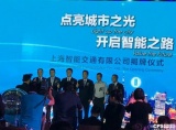 上海智能交通有限公司成立