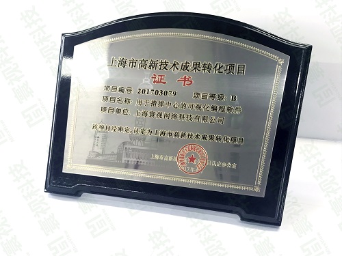 上海寰视科技荣获高新技术成果转化项目