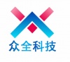 深圳市众全科技有限公司