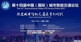 中国(国际)城市智能交通论坛蓄势归来