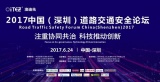 深圳道路交通安全论坛即将开篇