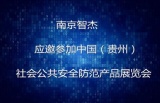 南京智杰应邀参加中国(贵州)社会公共安全防范产品展览会