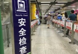 广州地铁：双安检“上岗”