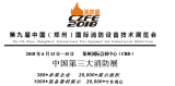 第九届中国（郑州）国际消防设备技术展览会