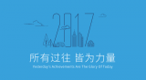 景阳2017八大关键词：所有过往，皆为力量