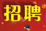 高新兴面向社会招兵买马啦