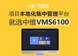 中维VMS6100，为项目而生的本地化监控项目集中管理平台!