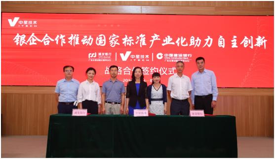 中星技术与建设银行和浦发银行签订战略合作协议