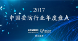 2017年中国安防行业年度盘点