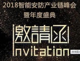 安防产业年度盛会开幕在即