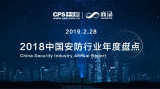 2018中国安防行业年度盘点