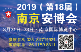 2019南京安防展诚邀您参观