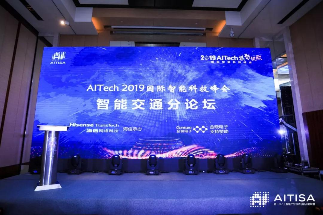 海信AITech国际智能峰会智能交通分论坛举办