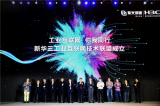 新华三工业互联网联盟成立