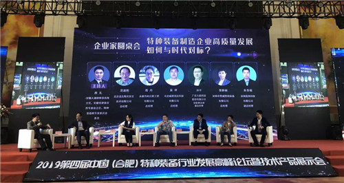 2019中国特种装备行业发展高峰论坛