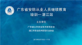 优特普邀您参加“广东省安防从业人员继续教育培训”！