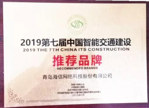 海信获2019“中国智能交通建设推荐品牌”荣誉称号！