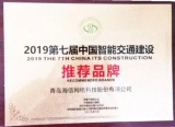 海信获2019“中国智能交通建设推荐品牌”荣誉称号！