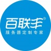 深圳市百联创智信息科技有限公司